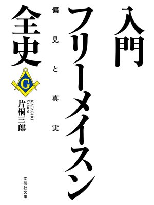 cover image of 入門フリーメイスン全史 偏見と真実